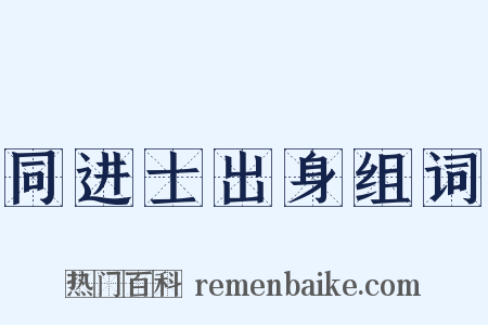 同进士出身组词是什么意思的图片